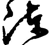 㐌定位陣