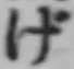 글자 げ