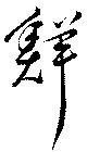 鮮 위치 확인됨