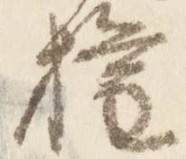 已定位権