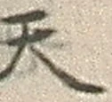 文字天