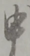 文字申