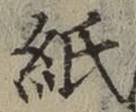 文字紙