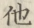 글자 他