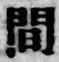 글자 間