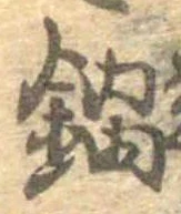 Đã định vị 鍋
