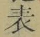 글자 表