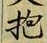 文字抱