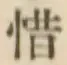 Chữ 惜