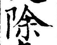 글자 除