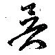 昃 위치 확인됨