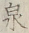 글자 泉