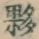 Chữ 夥