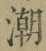 Character 潮