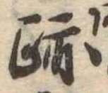 跡 위치 확인됨