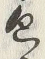 글자 包