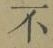 글자 不