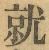 글자 就