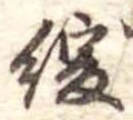 Đã định vị 緩