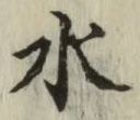글자 水