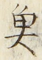 글자 魚