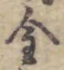 글자 金
