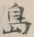 글자 島
