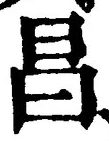 글자 昌