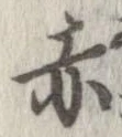 已定位赤