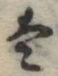 Đã định vị 𛂣