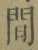 글자 間