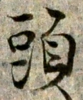 글자 頭