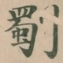 位置 確認된 劅