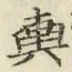Character 輿