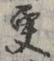 更，已得其位