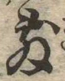 Đã định vị 敷