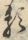 已定位𛃽