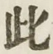 文字此