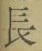 Character 長