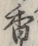 香 위치 확인됨