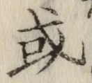 Chữ 或