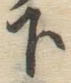 글자 下