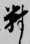 已定位対