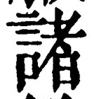 글자 諸