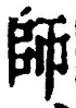 𡨸師