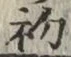 글자 初