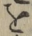 Chữ を