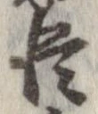 已定位臣
