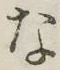 글자 な