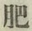 글자 肥